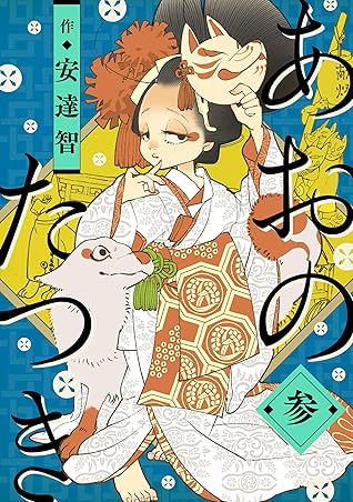 あおのたつき 3 By 安達智 あおのたつき 3 By 安達智