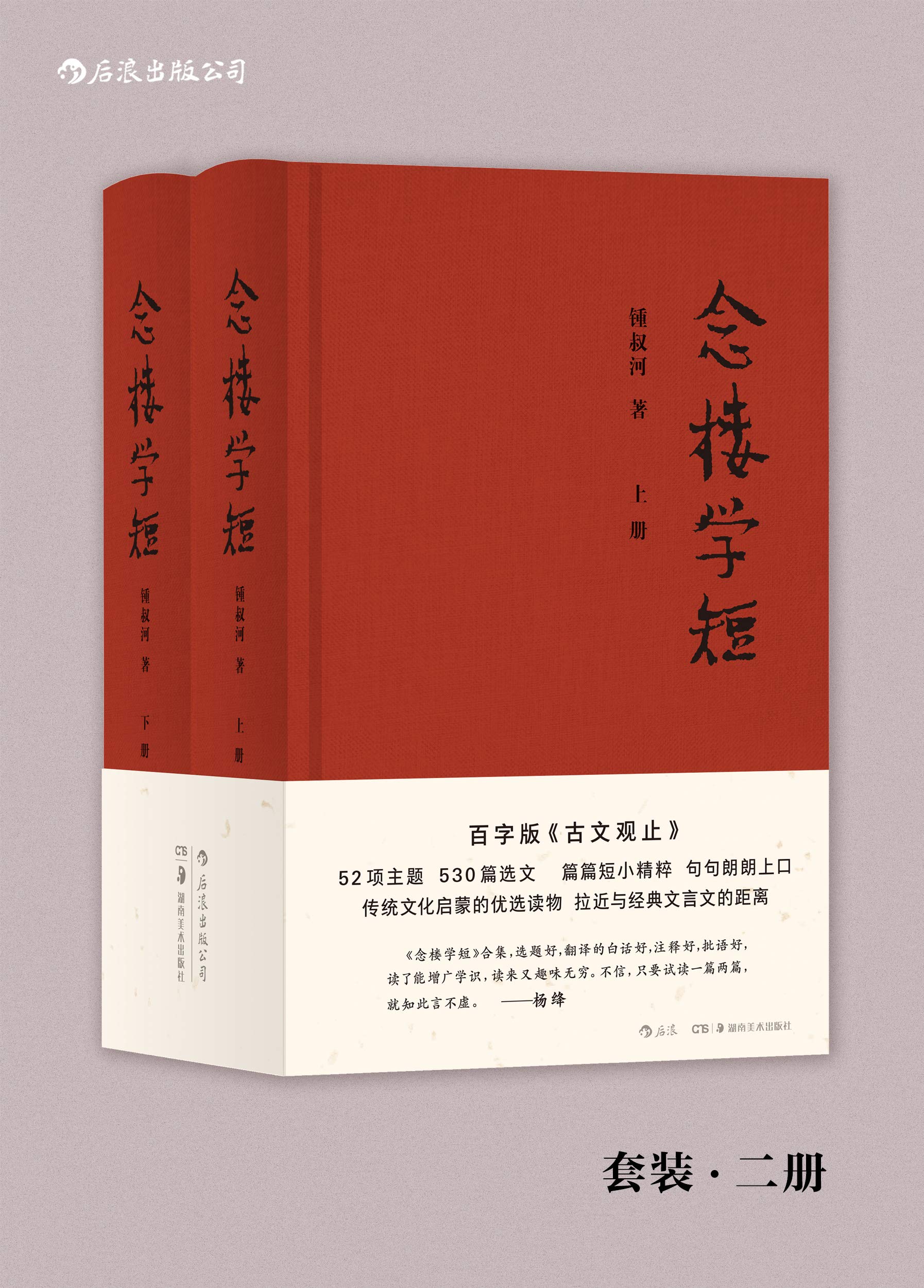 念楼学短（钱锺书、杨绛作序力荐，著名出版家锺叔河先生百字版《古文观止》，古文启蒙优选，拉近与经典文言文的距离。） (Chinese Edition)