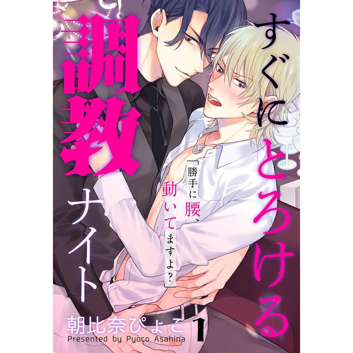 すぐにとろける調教ナイト 1巻 By 朝比奈ぴょこ