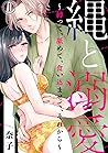 縄と溺愛 ～縛って、舐めて、食い込ませて、それから～1 (黒ひめコミック) (Japanese Edition)