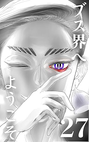 ブス界へようこそ 27 一番幸せな悩み By 河野大樹
