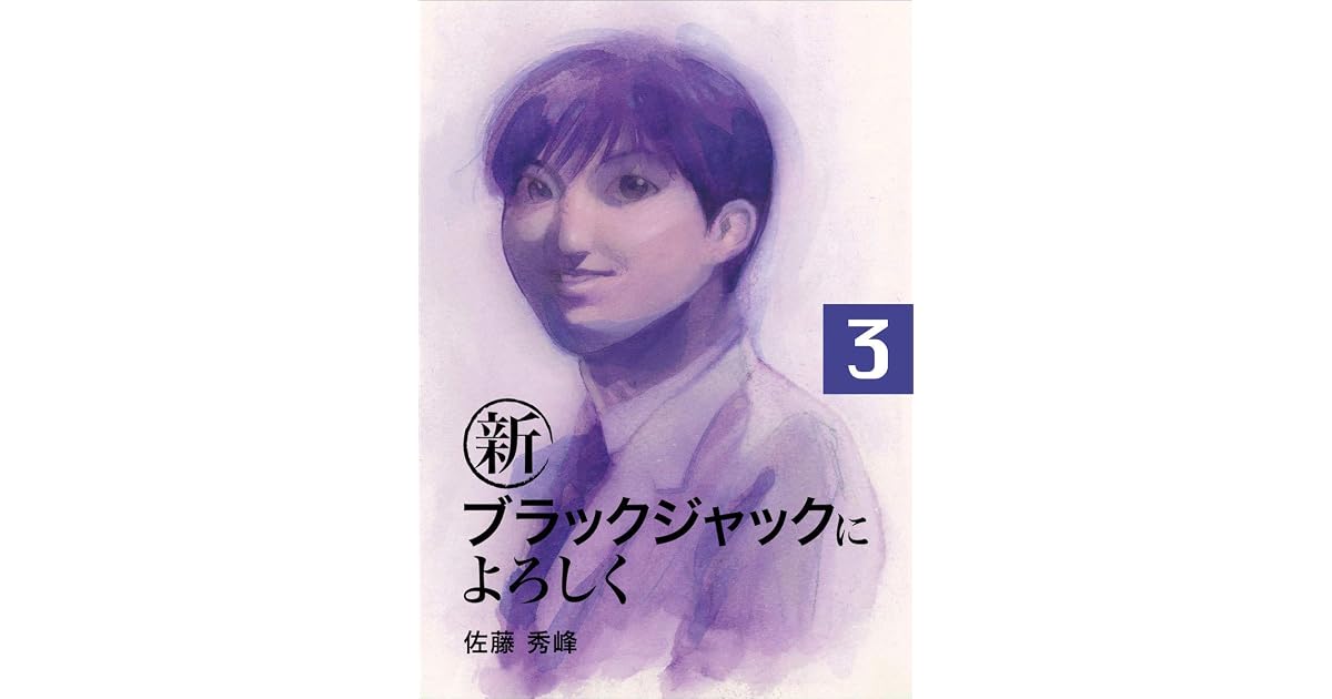 新ブラックジャックによろしく３ By 佐藤 秀峰