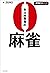 ゼロ秒思考の麻雀 (近代麻雀戦術シリーズ) (Japanese Edition)