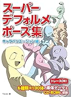 スーパーデフォルメポーズ集 キャラバリエーション編 By Yielder