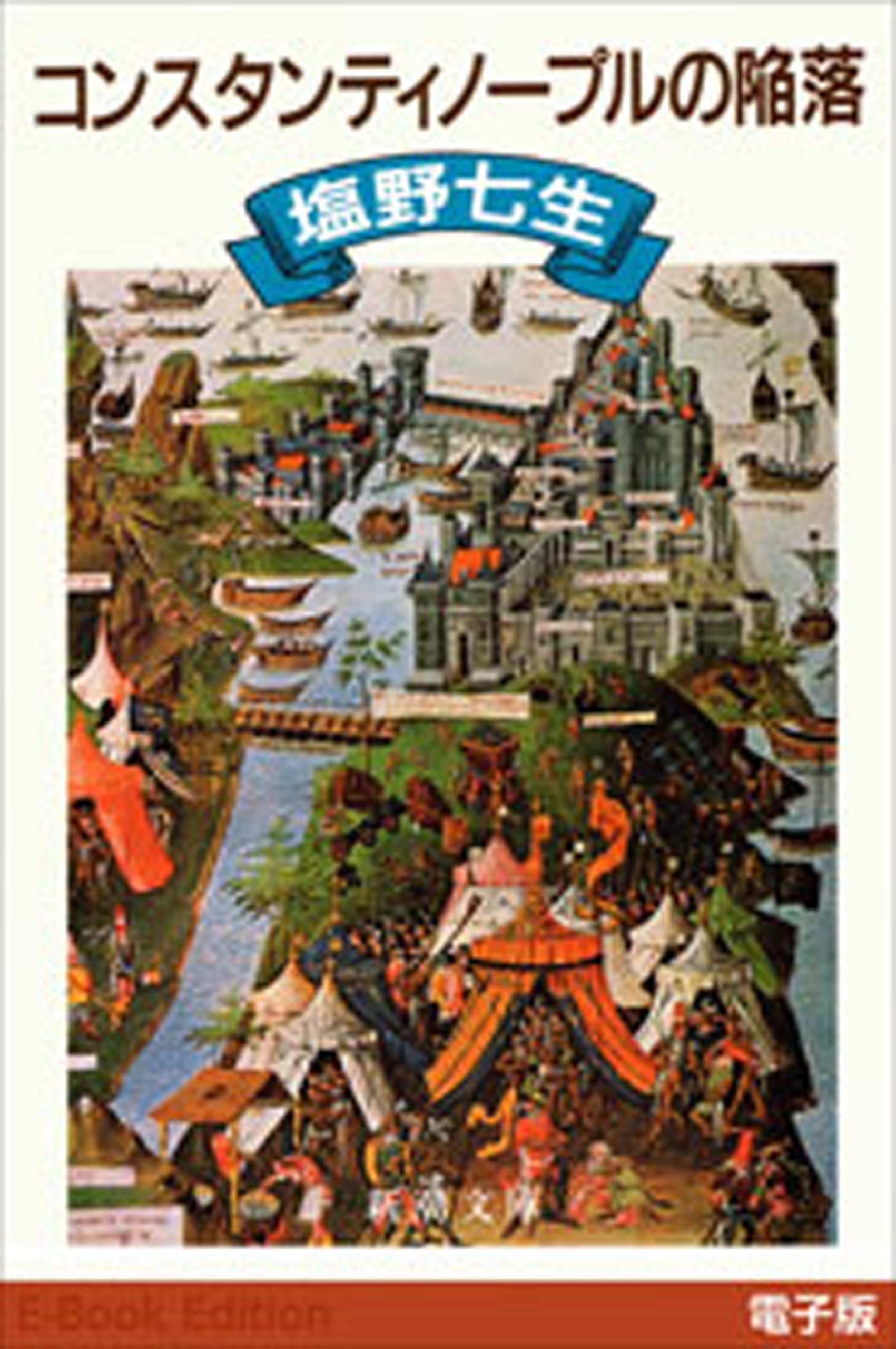 コンスタンティノープルの陥落 (Kindle Edition)