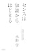センスは知識からはじまる (Japanese Edition)