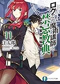 ロクでなし魔術講師と禁忌教典 11