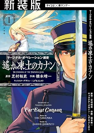 新装版 マージナル オペレーション前史 遙か凍土のカナン 1 By 芝村裕吏 新装版 マージナル オペレーション前史 遙か凍土のカナン 1 By 芝村裕吏
