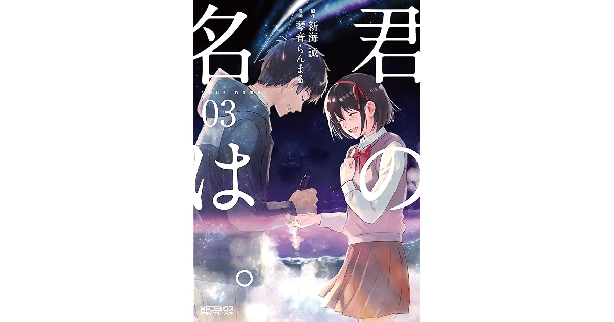 君の名は ３ By 琴音 らんまる