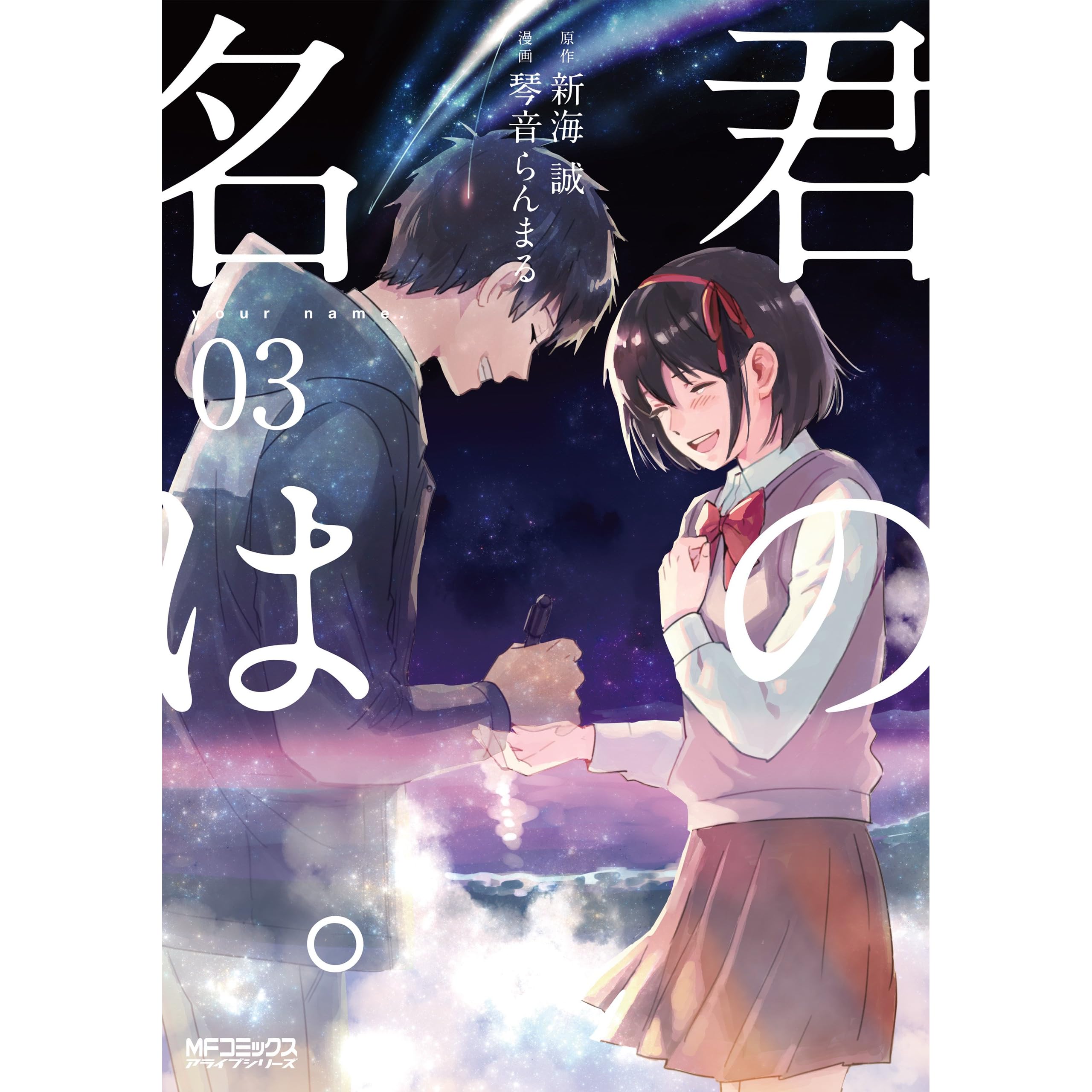 君の名は ３ By 琴音 らんまる