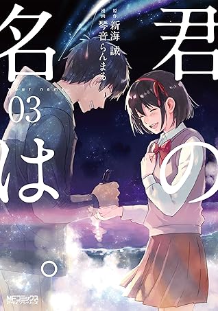 君の名は ３ By 琴音 らんまる