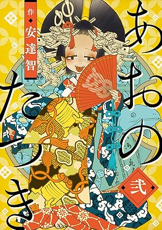 あおのたつき 2 By 安達智 あおのたつき 2 By 安達智
