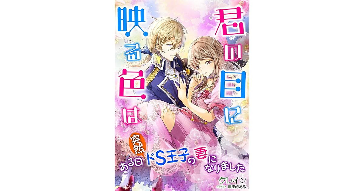 君の目に映る色は ある日突然ドs王子の妻になりました By クレイン