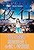 期間限定！お試し特別版　夜行 (Japanese Edition)