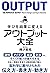 学びを結果に変えるアウトプット大全 (Japanese Edition)