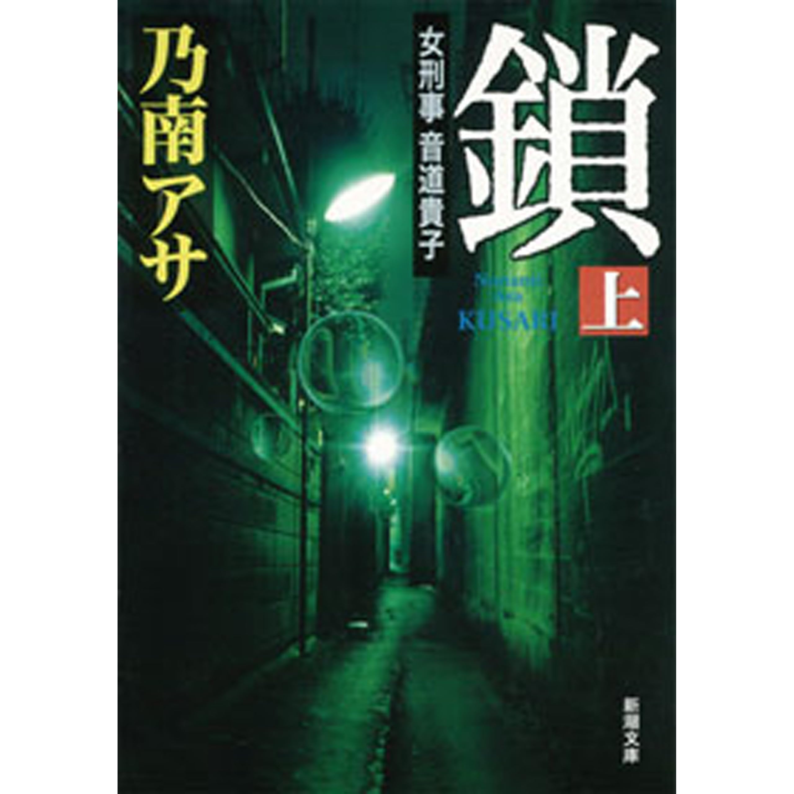 女刑事音道貴子鎖 上 新潮文庫 By Asa Nonami