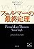 フェルマーの最終定理（新潮文庫） (Japanese Edition)