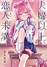 夫婦以上、恋人未満。 (1) (角川コミックス・エース) (Japanese Edition) 夫婦以上、恋人未満。 (1) (角川コミックス・エース) (Japanese Edition)