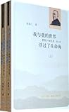 我与我的世界曹聚仁回忆录:浮过了生命海(修订版)(套装上下册) (曹聚仁作品系列)