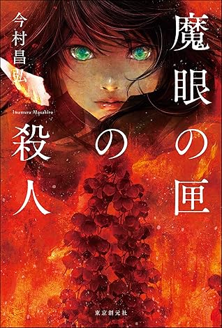 魔眼の匣の殺人 屍人荘の殺人シリーズ By 今村 昌弘