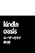 Kindle Oasisユーザーガイド 第2版 (Japanese Edition)