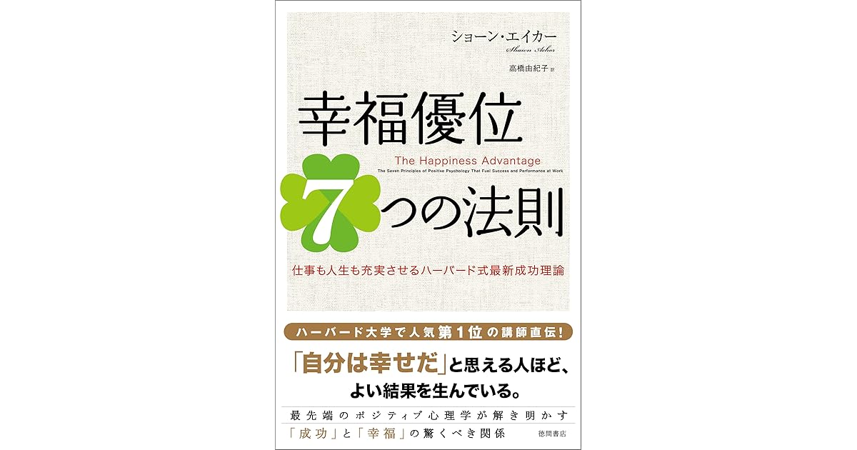 幸福優位7つの法則 仕事も人生も充実させるハーバード式最新成功理論 by ショーン・エイカー 幸福優位7つの法則 仕事も人生も充実させるハーバード式最新成功理論 by ショーン・エイカー