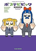 ポプテピピック ＳＥＡＳＯＮ ＴＨＲＥＥ ＡＮＤ ＦＯＵＲ (バンブーコミックス WINセレクション)