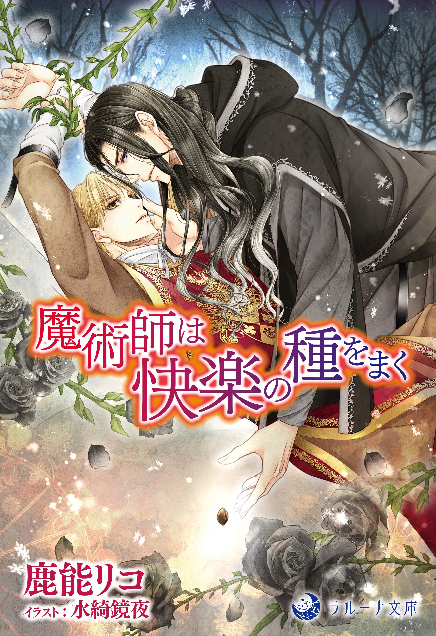 魔術師は快楽の種をまく (ラルーナ文庫オリジナル) (Japanese Edition)
