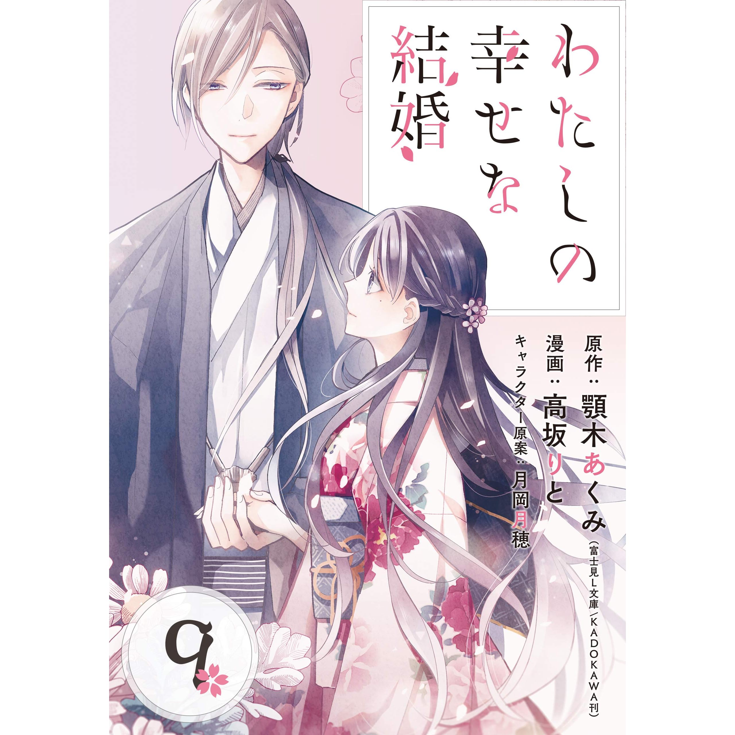 わたしの幸せな結婚 分冊版 9 By 顎木あくみ 富士見l文庫 Kadokawa刊