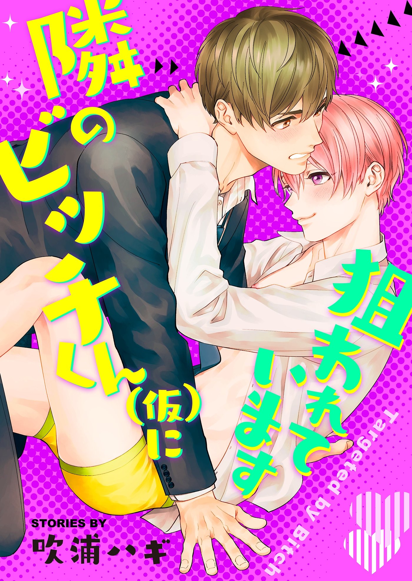 隣のビッチくん(仮)に狙われています 1巻 (Chouchou) (Japanese Edition)