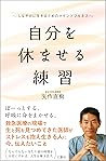 自分を休ませる練習　しなやかに生きるためのマインドフルネス (Japanese Edition)