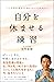 自分を休ませる練習　しなやかに生きるためのマインドフルネス (Japanese Edition)