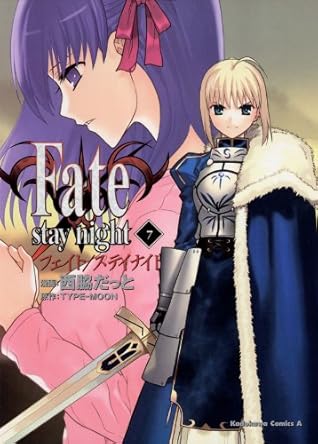 Fate Stay Night 7 角川コミックス エース By 西脇 だっと