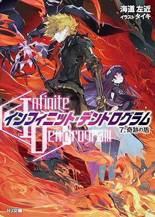 Infinite Dendrogram インフィニット デンドログラム 7 奇跡の盾 By Sakon Kaidou