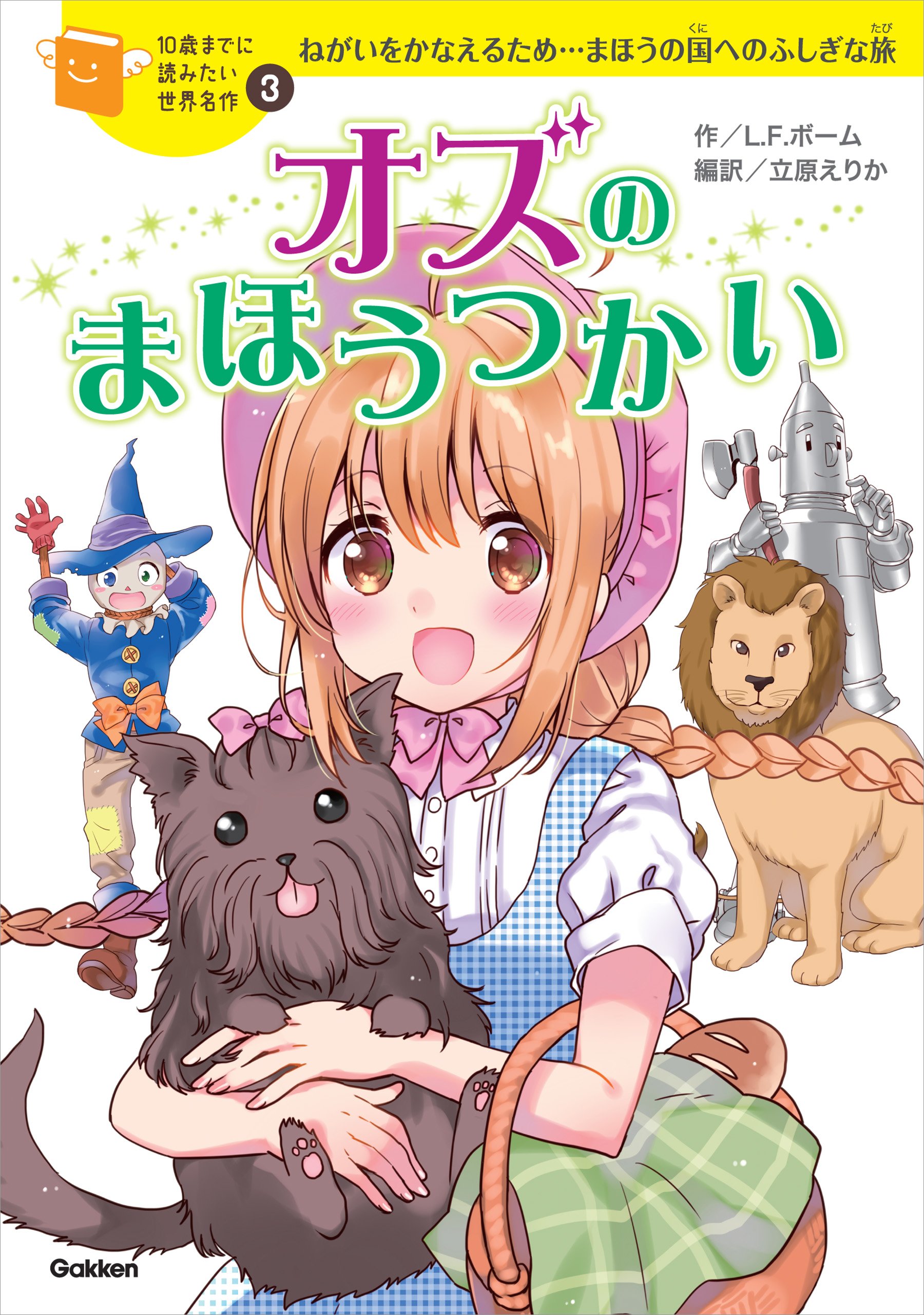 １０歳までに読みたい世界名作3 オズのまほうつかい (Japanese Edition)