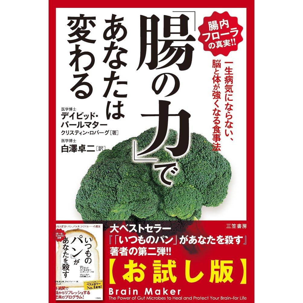 腸の力 であなたは変わる 一生病気にならない 脳と体が強くなる食事法 お試し版 By デイビッド パールマター