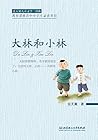 大林和小林 (张天翼儿童文学三部曲) 大林和小林 (张天翼儿童文学三部曲)
