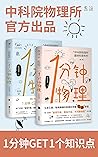 1分钟物理套装（1+2辑）(中科院...