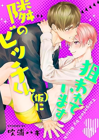 隣のビッチくん(仮)に狙われています 4巻 (Chouchou) (Japanese Edition)