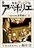 怪盗ルパン伝アバンチュリエ【著者再編集版】 4: 怪盗対名探偵―金髪婦人・上