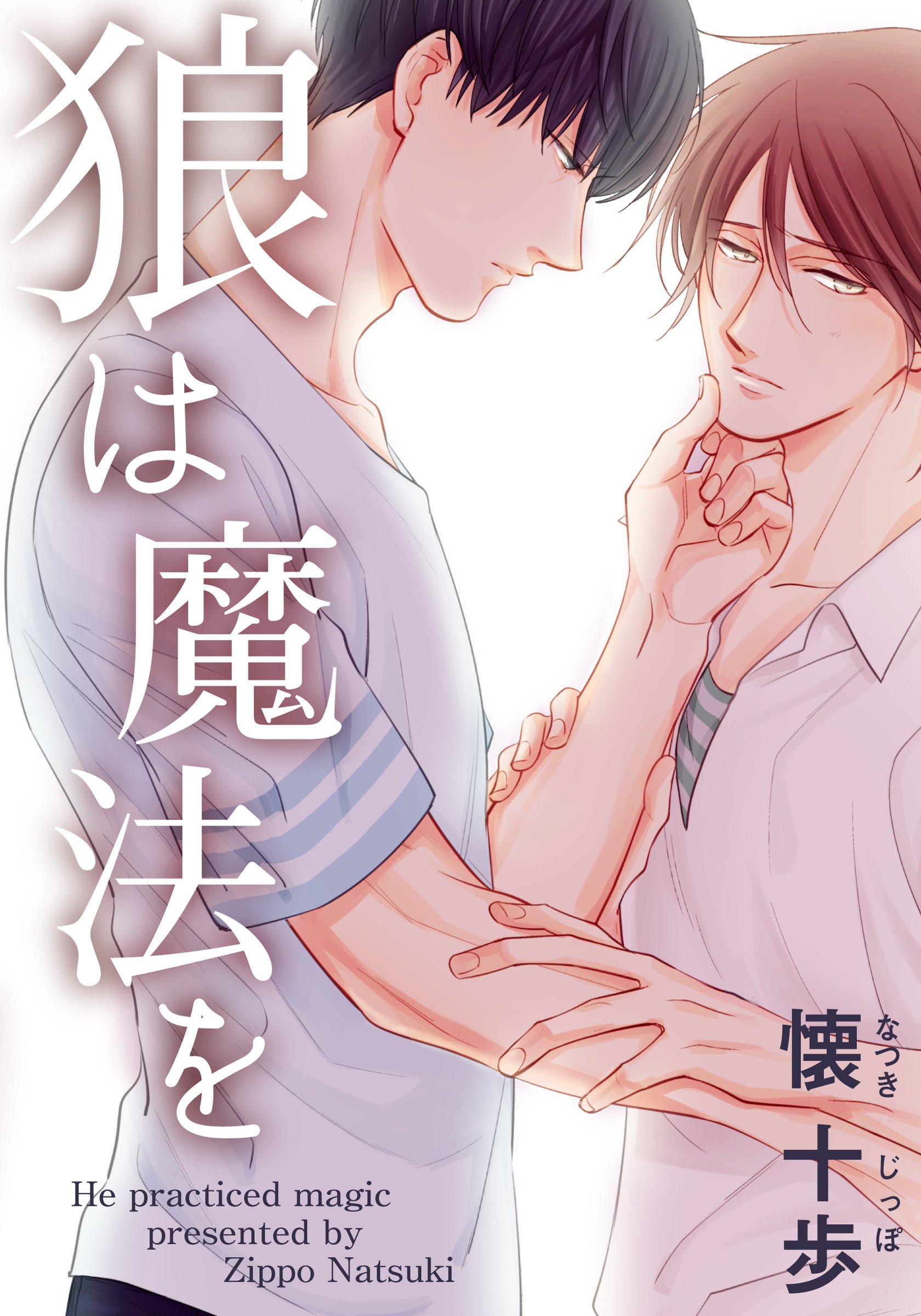 狼は魔法を【完全版（電子限定描き下ろし付）】 (moment) (Japanese Edition)