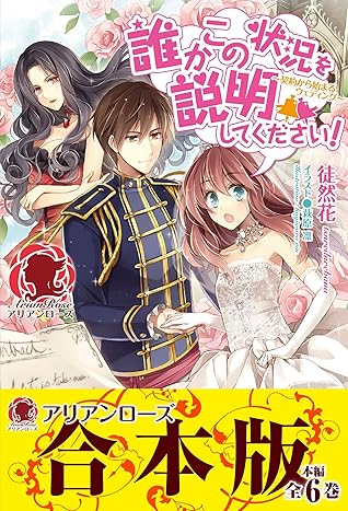 合本版 誰かこの状況を説明してください 契約から始まるウェディング By 徒然花
