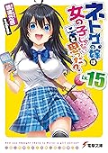 ネトゲの嫁は女の子じゃないと思った? Lv.15 (電撃文庫)