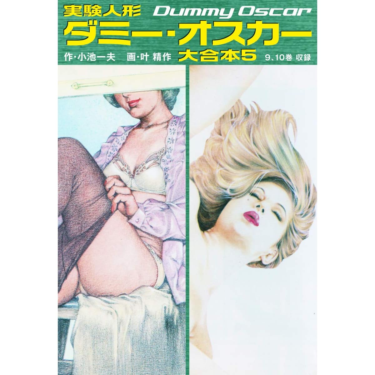 実験人形ダミー オスカー 大合本5 美麗イラスト付き By 小池一夫 叶精作