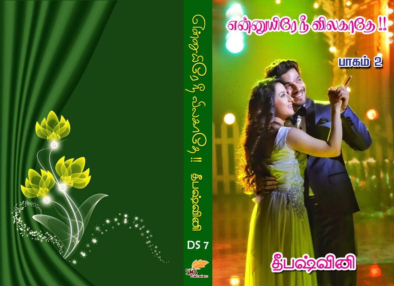 என்னுயிரே நீ விலகாதே பாகம் 2: Ennuyire nee vilagaathe part 2 (Tamil Edition)