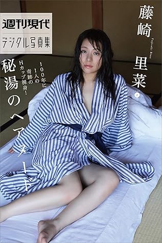 藤崎里菜ｖｏｌ ２ １００年に１人の奇跡のｈカップ裸身 秘湯のへアヌード 週刊現代デジタル写真集 By 西田幸樹