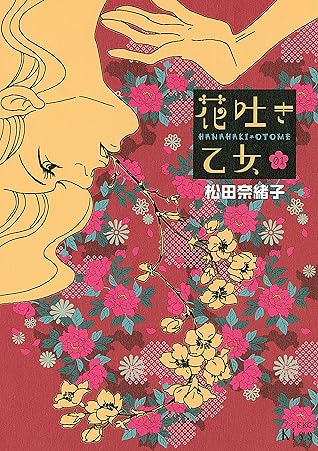 花吐き乙女 １ By 松田奈緒子