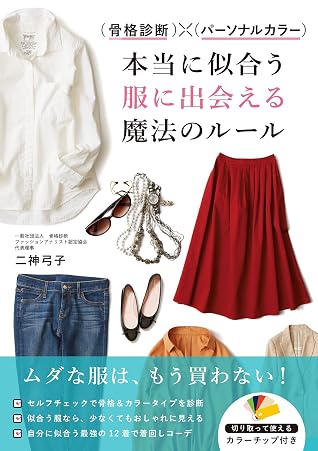 骨格診断 パーソナルカラー 本当に似合う服に出会える魔法のルール By 二神弓子