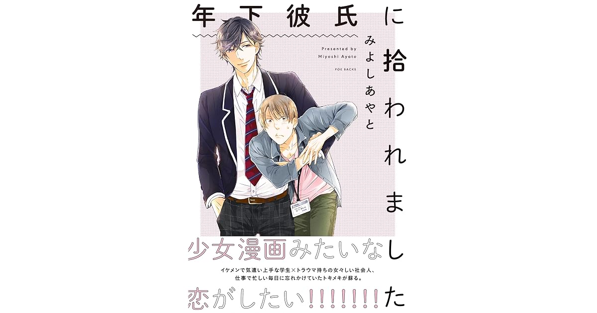 年下彼氏に拾われました By みよしあやと