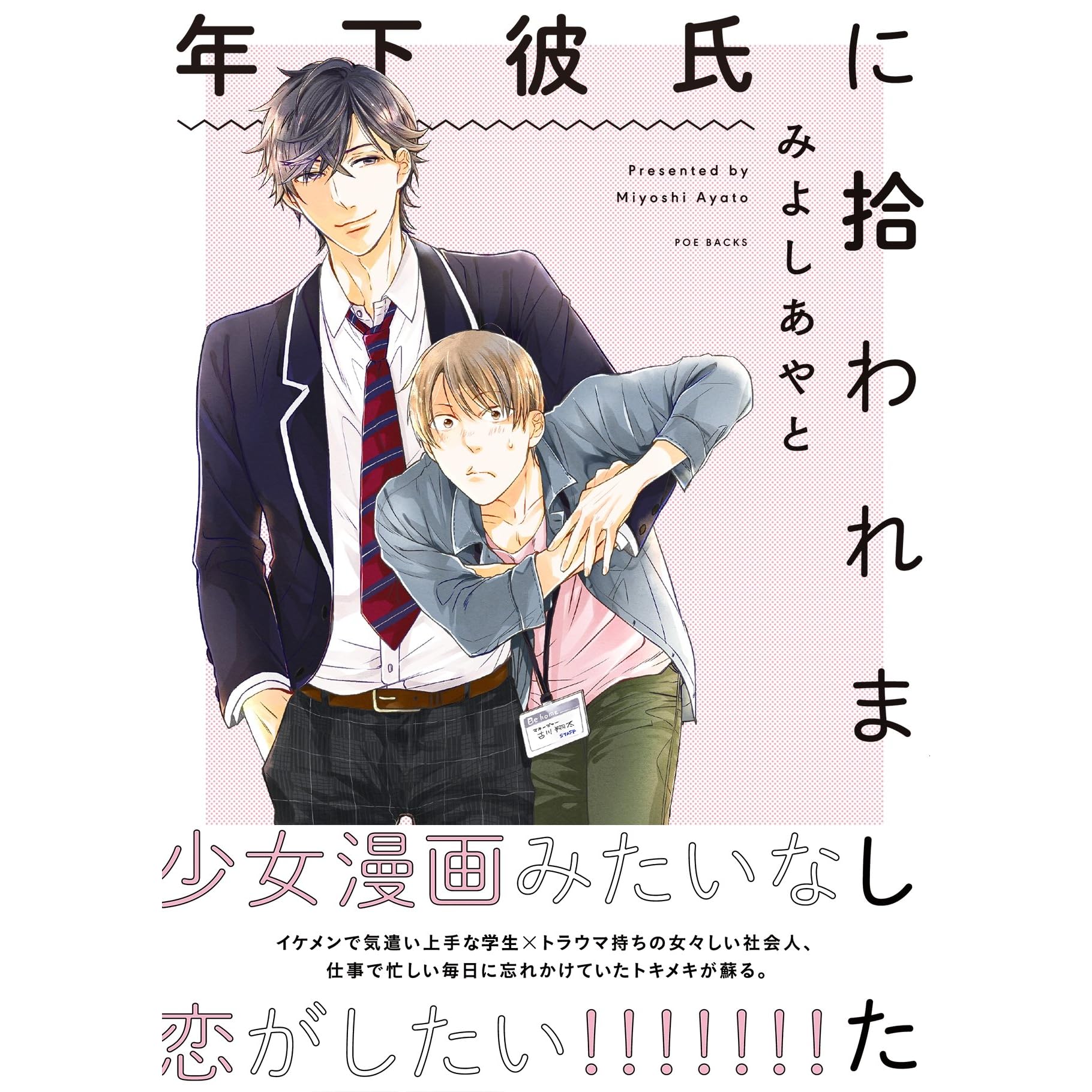 年下彼氏に拾われました By みよしあやと